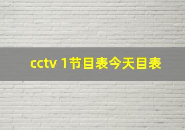 cctv 1节目表今天目表